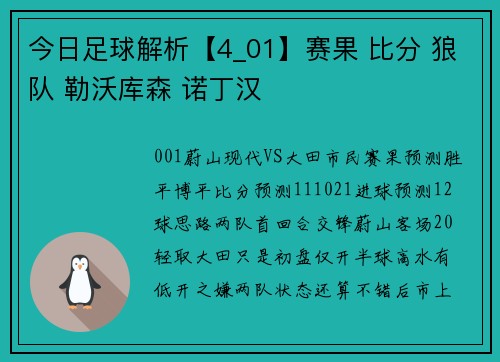 今日足球解析【4_01】赛果 比分 狼队 勒沃库森 诺丁汉