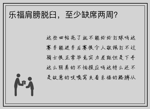 乐福肩膀脱臼，至少缺席两周？