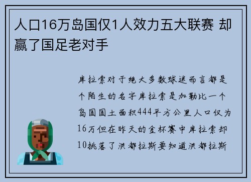 人口16万岛国仅1人效力五大联赛 却赢了国足老对手