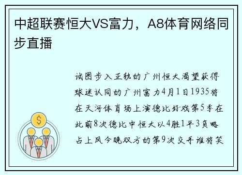 中超联赛恒大VS富力，A8体育网络同步直播