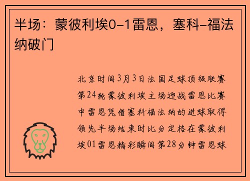 半场：蒙彼利埃0-1雷恩，塞科-福法纳破门