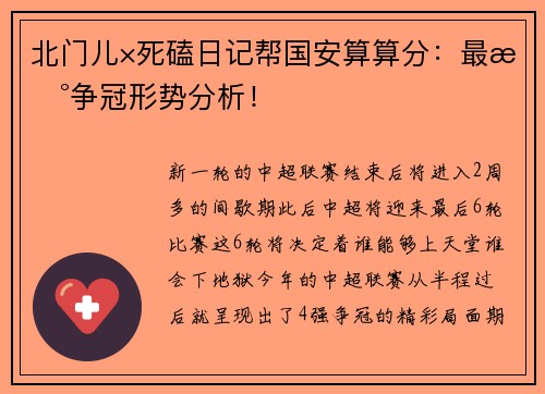 北门儿×死磕日记帮国安算算分：最新争冠形势分析！
