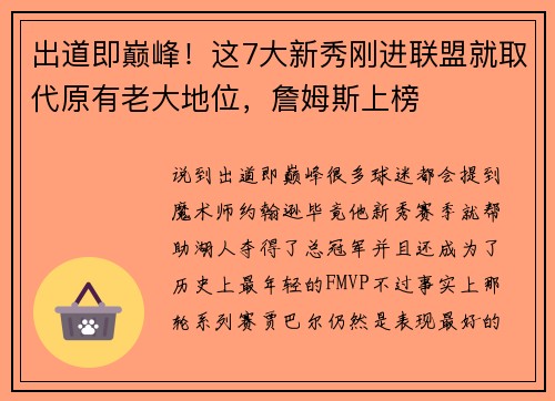 出道即巅峰！这7大新秀刚进联盟就取代原有老大地位，詹姆斯上榜