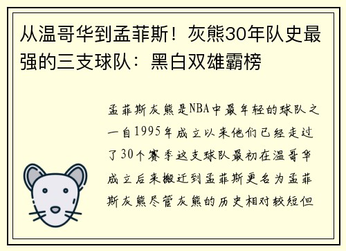 从温哥华到孟菲斯！灰熊30年队史最强的三支球队：黑白双雄霸榜