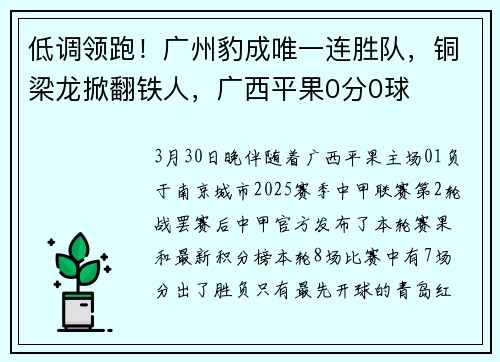 低调领跑！广州豹成唯一连胜队，铜梁龙掀翻铁人，广西平果0分0球