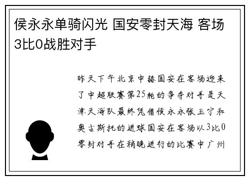 侯永永单骑闪光 国安零封天海 客场3比0战胜对手
