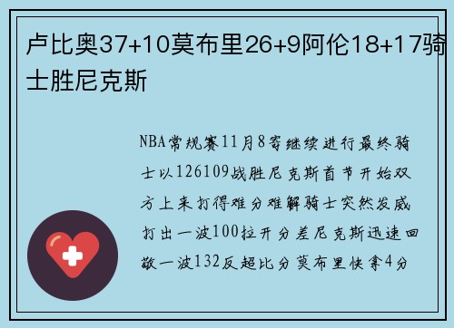 卢比奥37+10莫布里26+9阿伦18+17骑士胜尼克斯