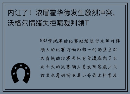 内讧了！浓眉霍华德发生激烈冲突，沃格尔情绪失控喷裁判领T