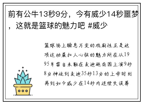 前有公牛13秒9分，今有威少14秒噩梦，这就是篮球的魅力吧 #威少