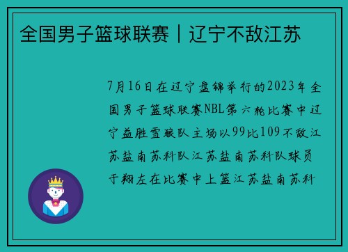 全国男子篮球联赛｜辽宁不敌江苏