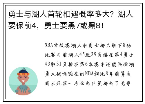 勇士与湖人首轮相遇概率多大？湖人要保前4，勇士要黑7或黑8！