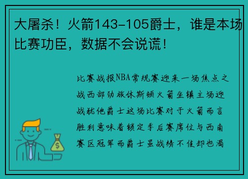 大屠杀！火箭143-105爵士，谁是本场比赛功臣，数据不会说谎！