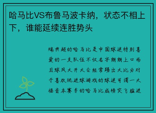 哈马比VS布鲁马波卡纳，状态不相上下，谁能延续连胜势头
