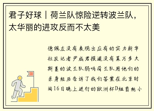 君子好球｜荷兰队惊险逆转波兰队，太华丽的进攻反而不太美