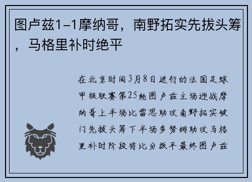 图卢兹1-1摩纳哥，南野拓实先拔头筹，马格里补时绝平