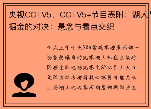 央视CCTV5、CCTV5+节目表附：湖人与掘金的对决：悬念与看点交织
