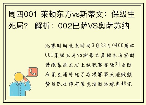 周四001 莱顿东方vs斯蒂文：保级生死局？ 解析：002巴萨VS奥萨苏纳