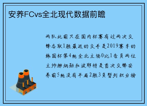 安养FCvs全北现代数据前瞻