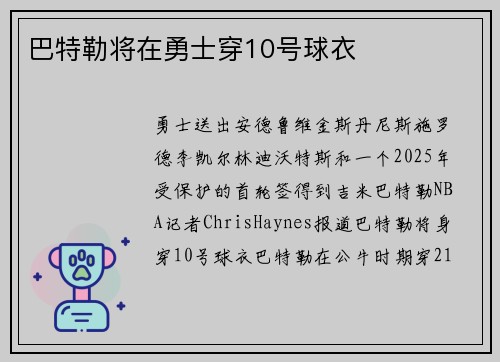 巴特勒将在勇士穿10号球衣