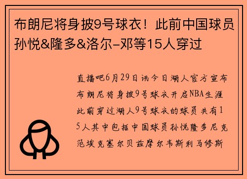 布朗尼将身披9号球衣！此前中国球员孙悦&隆多&洛尔-邓等15人穿过