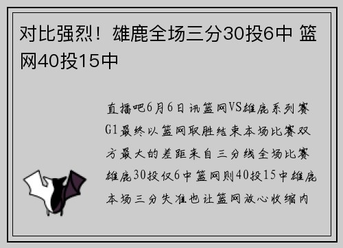 对比强烈！雄鹿全场三分30投6中 篮网40投15中