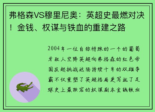 弗格森VS穆里尼奥：英超史最燃对决！金钱、权谋与铁血的重建之路
