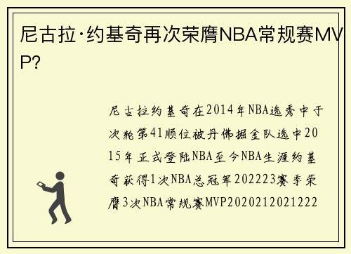 尼古拉·约基奇再次荣膺NBA常规赛MVP？