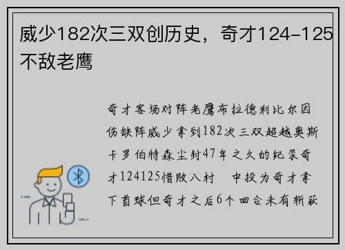 威少182次三双创历史，奇才124-125不敌老鹰