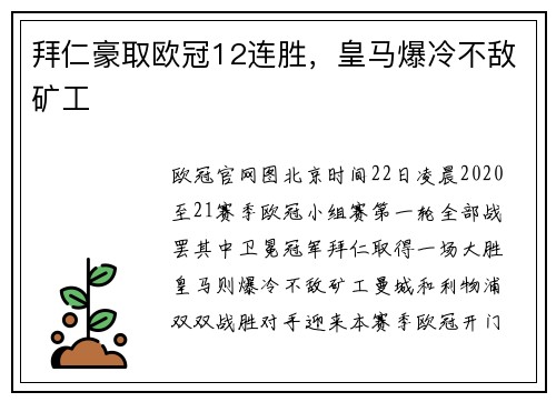 拜仁豪取欧冠12连胜，皇马爆冷不敌矿工