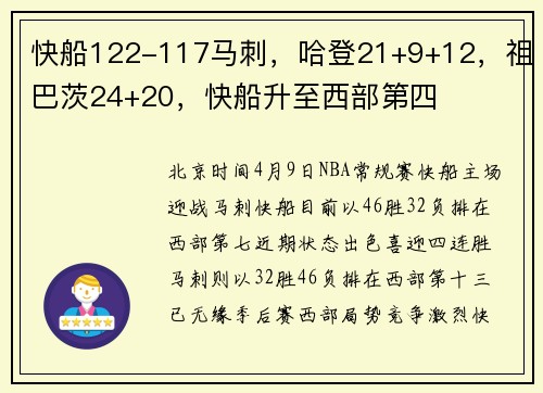 快船122-117马刺，哈登21+9+12，祖巴茨24+20，快船升至西部第四