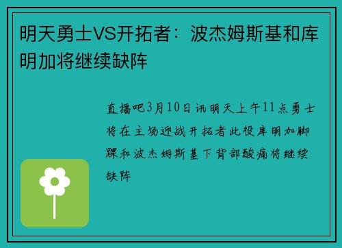 明天勇士VS开拓者：波杰姆斯基和库明加将继续缺阵