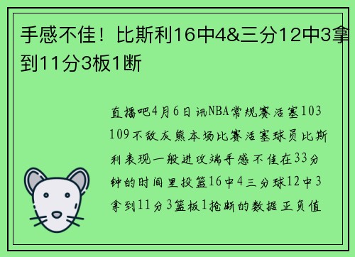 手感不佳！比斯利16中4&三分12中3拿到11分3板1断