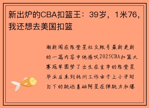 新出炉的CBA扣篮王：39岁，1米76，我还想去美国扣篮