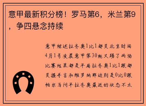 意甲最新积分榜！罗马第6，米兰第9，争四悬念持续