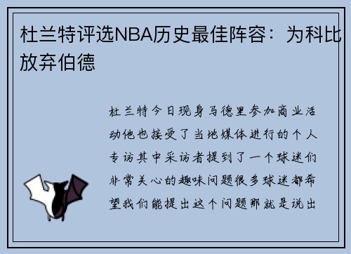 杜兰特评选NBA历史最佳阵容：为科比放弃伯德