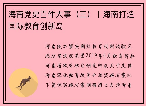 海南党史百件大事（三）丨海南打造国际教育创新岛