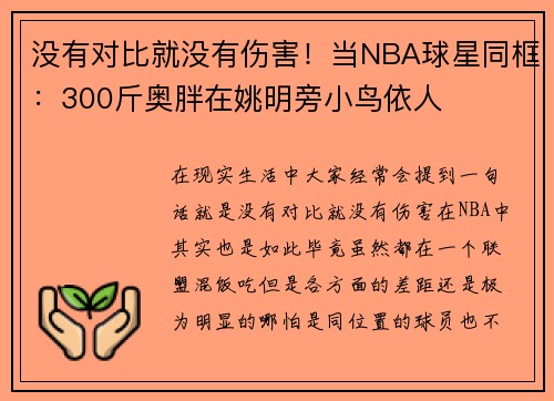 没有对比就没有伤害！当NBA球星同框：300斤奥胖在姚明旁小鸟依人