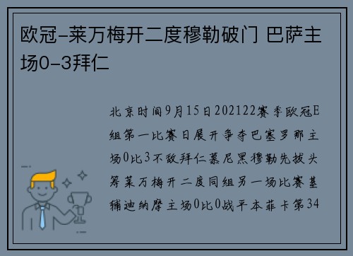 欧冠-莱万梅开二度穆勒破门 巴萨主场0-3拜仁