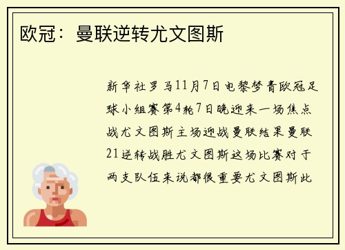 欧冠：曼联逆转尤文图斯