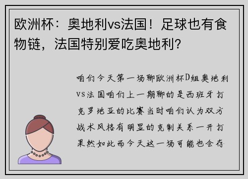 欧洲杯：奥地利vs法国！足球也有食物链，法国特别爱吃奥地利？