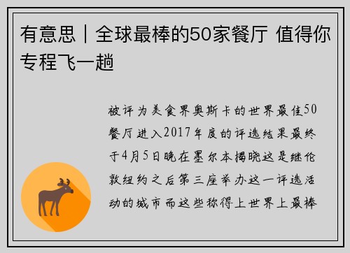 有意思｜全球最棒的50家餐厅 值得你专程飞一趟