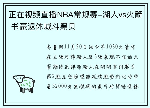 正在视频直播NBA常规赛-湖人vs火箭 书豪返休城斗黑贝