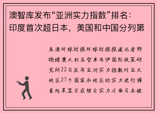 澳智库发布“亚洲实力指数”排名：印度首次超日本，美国和中国分列第一和第二