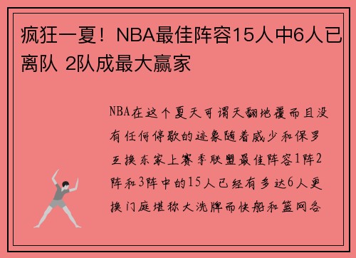 疯狂一夏！NBA最佳阵容15人中6人已离队 2队成最大赢家