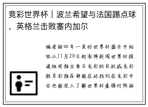 竞彩世界杯｜波兰希望与法国踢点球，英格兰击败塞内加尔