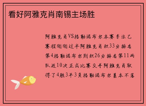 看好阿雅克肖南锡主场胜