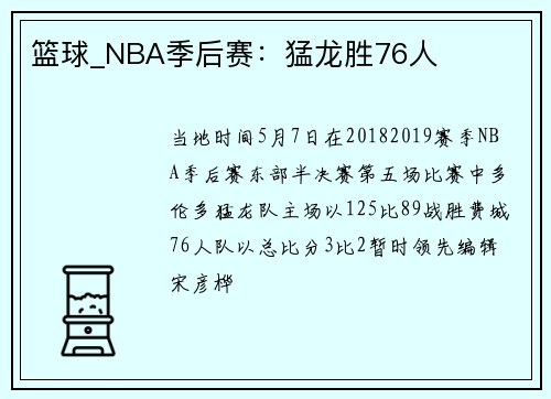 篮球_NBA季后赛：猛龙胜76人