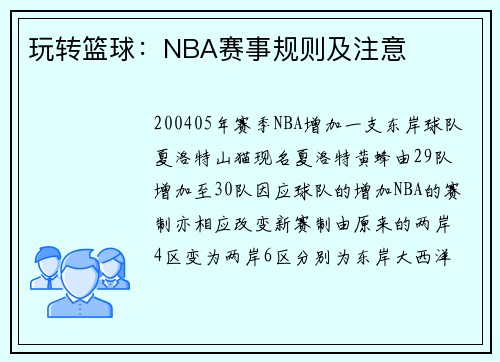 玩转篮球：NBA赛事规则及注意