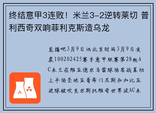 终结意甲3连败！米兰3-2逆转莱切 普利西奇双响菲利克斯造乌龙