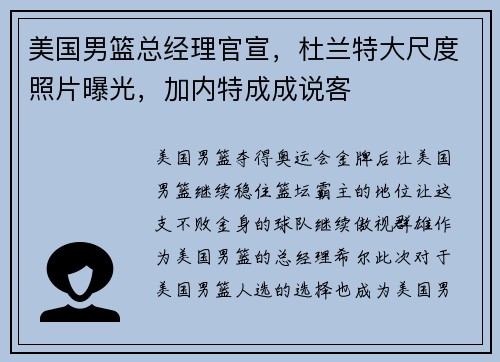 美国男篮总经理官宣，杜兰特大尺度照片曝光，加内特成成说客